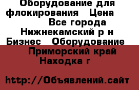 Оборудование для флокирования › Цена ­ 15 000 - Все города, Нижнекамский р-н Бизнес » Оборудование   . Приморский край,Находка г.